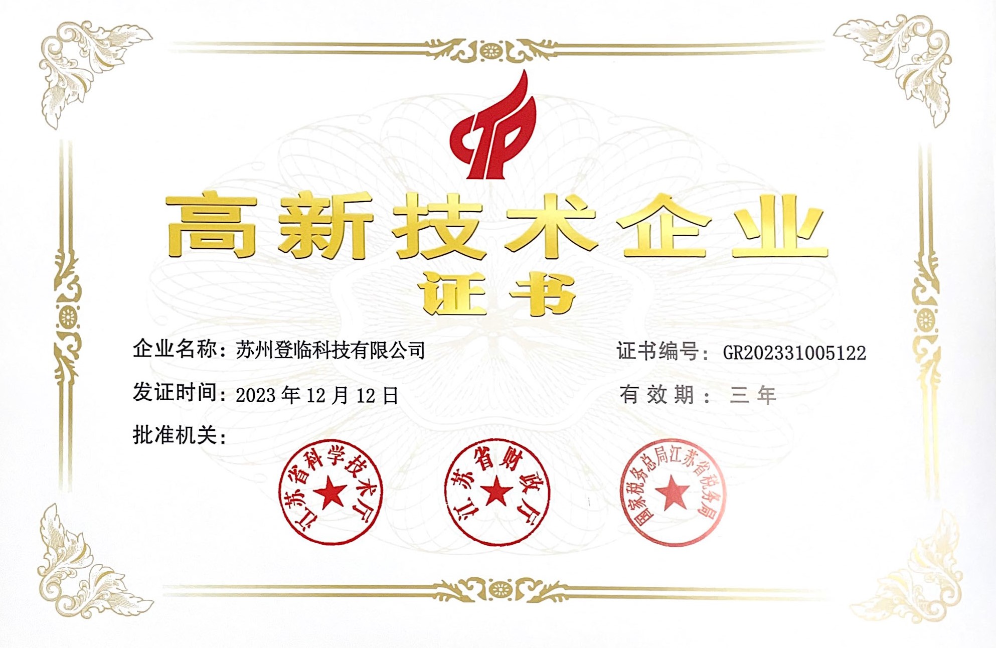 高新技术企业证书-苏州登临科技