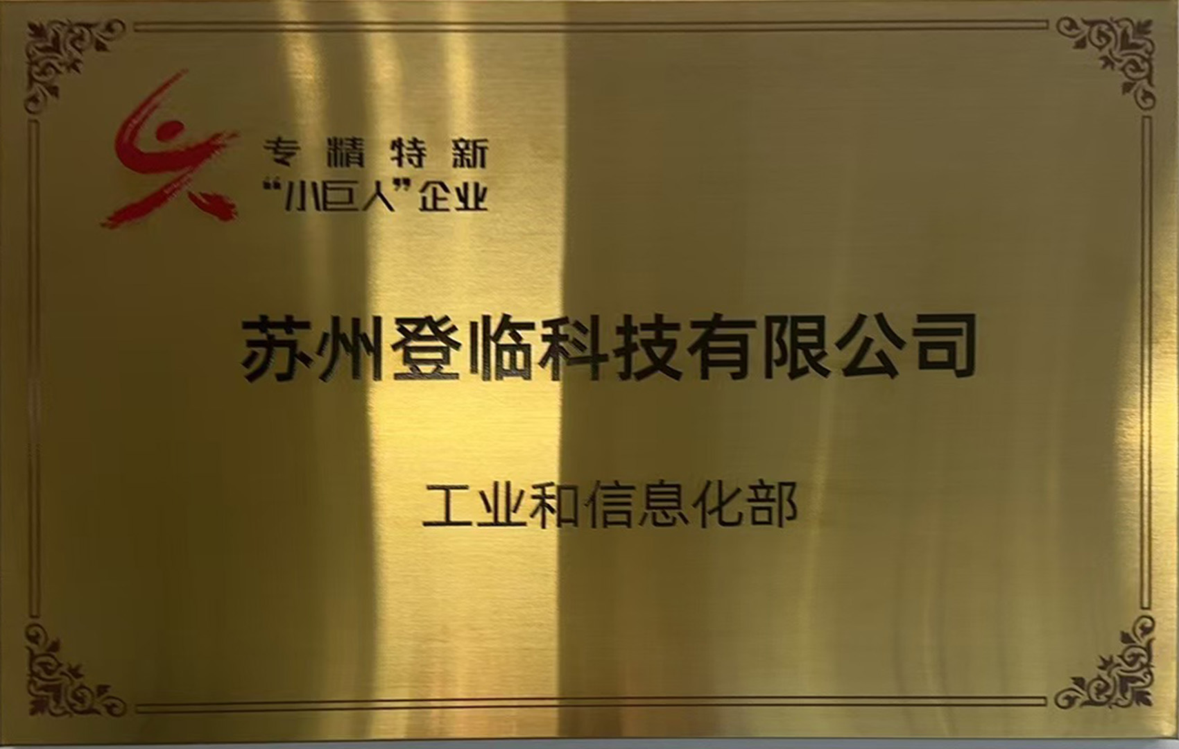 国家级专精特新“小巨人”企业